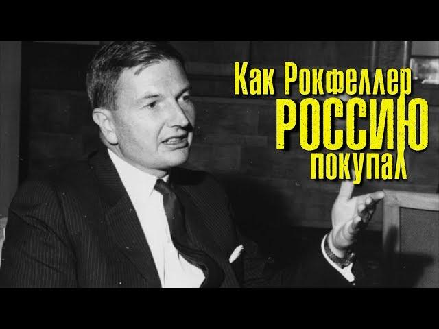 Первый визит Рокфеллера в Москву. Переговоры с Советским правительством.