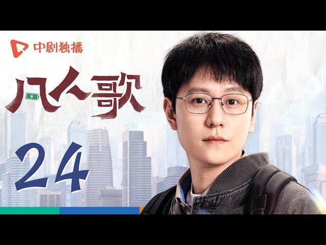 凡人歌 24 | Born to be the One EP24（殷桃、王骁、章若楠、秦俊杰、陈昊宇 领衔主演）