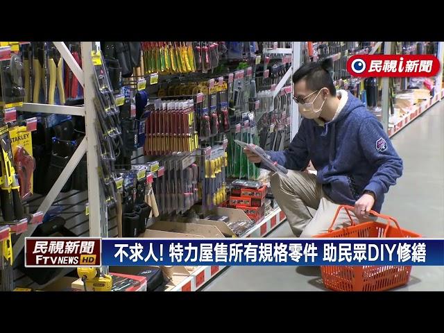 宅經濟發威！特力屋設體驗區　搶DIY修繕商機 －民視新聞