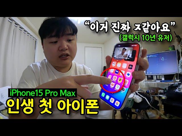 평생 갤럭시만 쓴 사람의 아이폰 한달 사용기(feat. 아이폰vs갤럭시, 아이폰 15 pro max 리뷰)