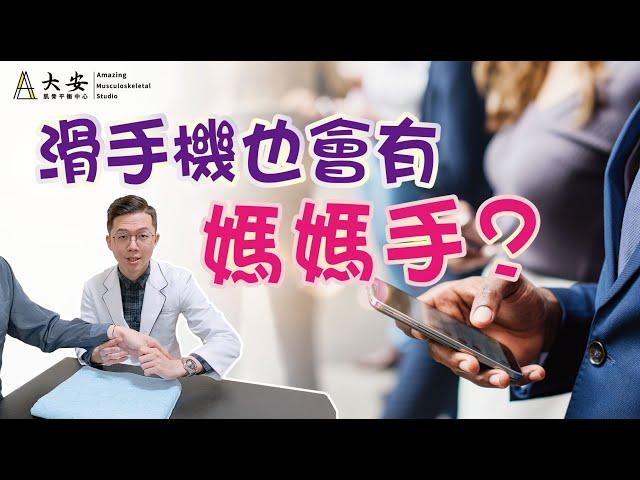 媽媽手？肌腱炎？手腕痛怎麼辦？快速檢測&自我保健 ep.15 【大安國際物理治療中心】