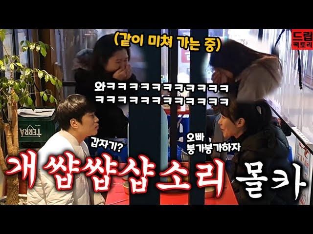 [Eng/CHN]몰카(매운맛) - 블랙홀에 빠져버리는 미친토크! 미녀분들 같이 미쳐간닼ㅋㅋㅋㅋㅋㅋㅋ