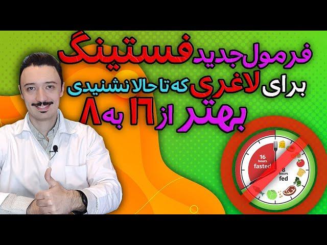 روش جدید فستینگ | روش بهتر از فستینگ 16 به 8 | لاغری با روزه داری متناوب | فستینگ 24 ساعته