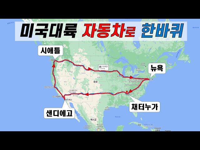 미국대륙 자동차로 한바퀴 로드트립[종합편]  16박 17일 총거리 7280마일(11716km)