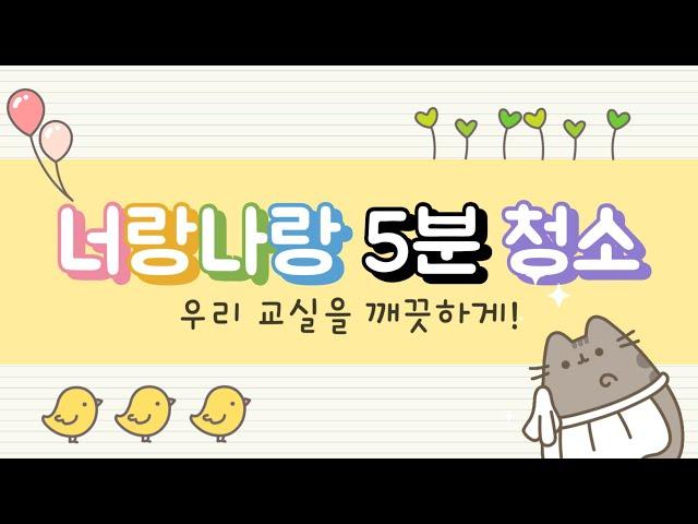 너랑나랑 5분청소 교실청소