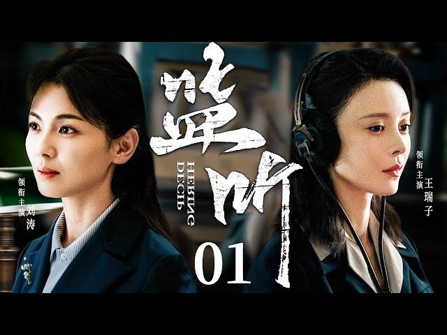 Deciphering 01 | Chinese drama | Tamia Liu、RuiZi Wang、Tao Liu