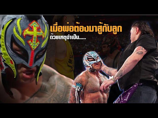 เรื่องราวของ Rey Mysterio ที่ต้องมาสู้กับลูกชายของตัวเอง