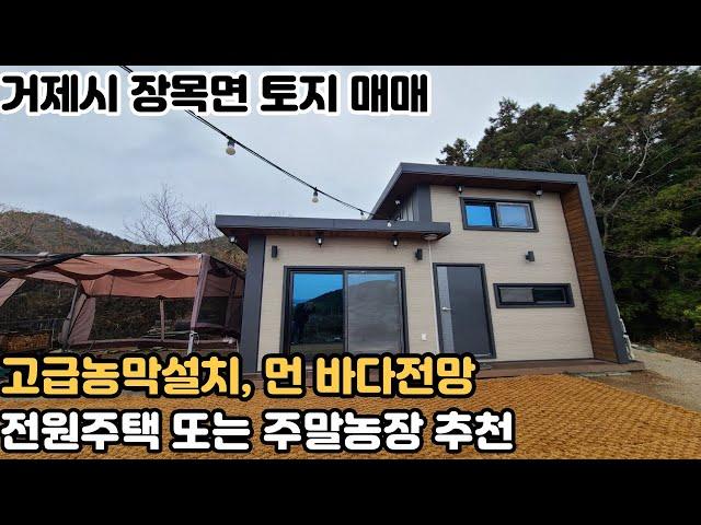 [거제도 토지 매매] 거제시 장목면 매미성 인근 농막 설치 되어있는 먼 바다전망이 잘나오는 저렴한 토지 매매