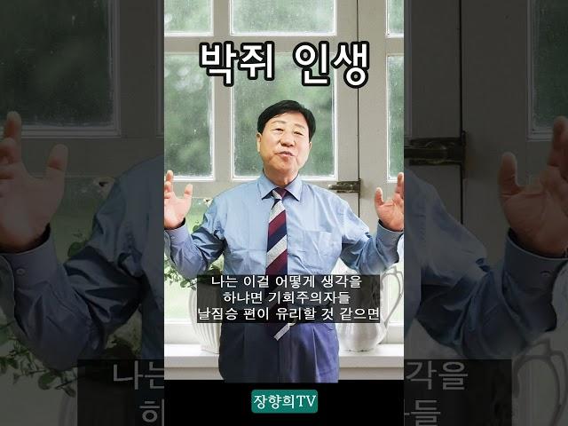 박쥐인생 / 장향희TV / 장향희목사