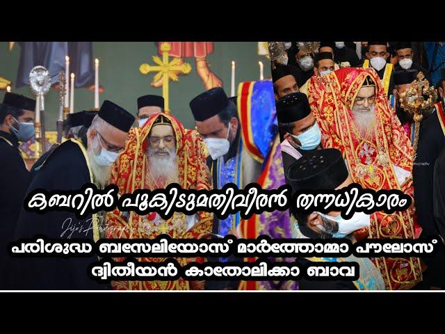 കബറിൽ പൂകിടുമതിവീരൻ തന്നധികാരം || kabaril pookidum || H.H BASELIOS MARTHOMA PAULOSE SECOND