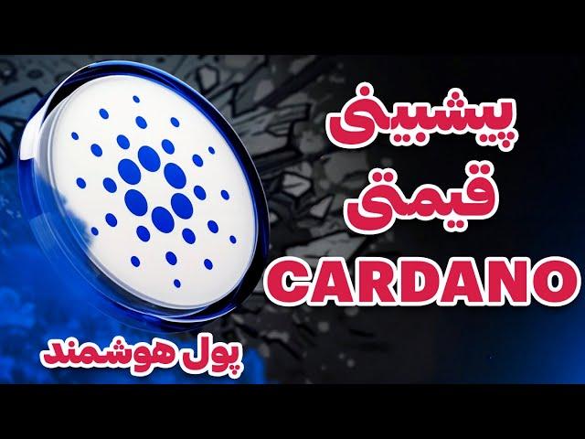 تحلیل و بررسی کاردانو به روش پول هوشمند | کاردانو به عنوان استراتژیک رزرو | Cardano ADA