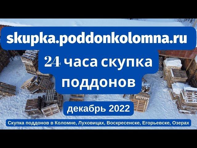 Скупка поддонов в Коломне, Луховицах, Воскресенске, Егорьевске, Озерах Декабрь 2022