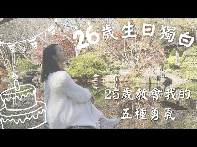 【26歲生日獨白】25歲教會我的五種勇氣 ｜26th Birthday ｜TheJennyLin