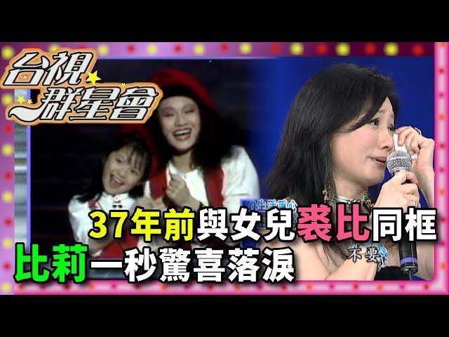 比莉37年前與女兒裘比同框畫面 一秒驚喜落淚【台視群星會】精彩