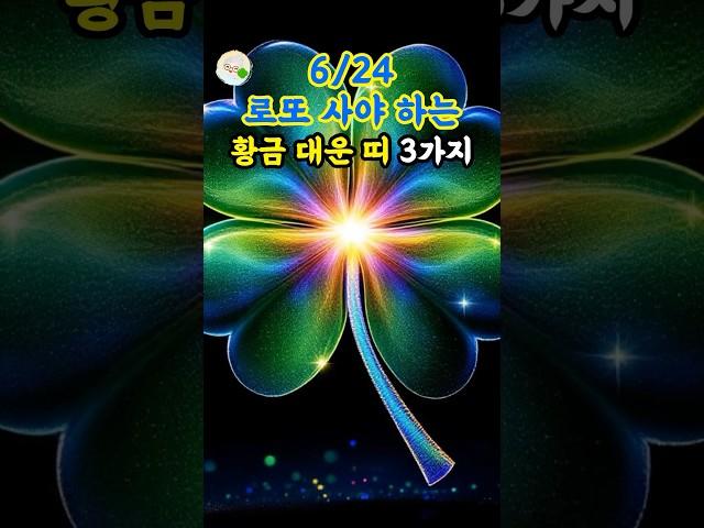 6/24 꼭 로또 구입해야 하는 황금 대운 띠 3가지 #대운 #로또 #재물운 #풍수