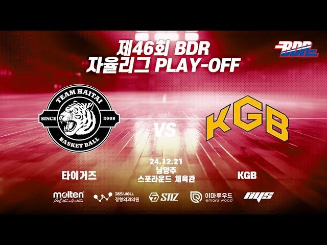 제46회 BDR 자율리그 PLAY-OFF 결승 타이거즈 vs KGB