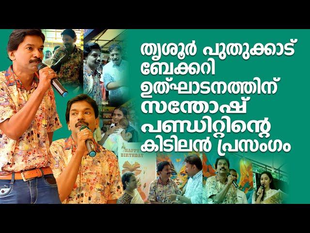 തൃശൂർ പുതുക്കാട് ബേക്കറി ഉത്‌ഘാടനത്തിന് സന്തോഷ് പണ്ഡിറ്റിന്റെ കിടിലൻ പ്രസംഗം | Santhosh Pandit