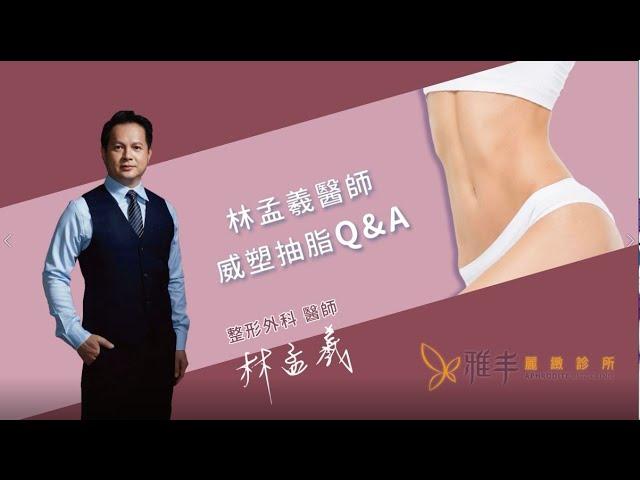 抽脂術後恢復期多久？如何加快抽脂術後恢復?威塑二代抽脂｜雅丰麗緻林孟羲醫師