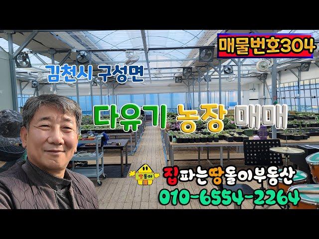 김천토지/김천부동산/아침 햇살이 좋은 김천시 구성면 다육이 농장 매매