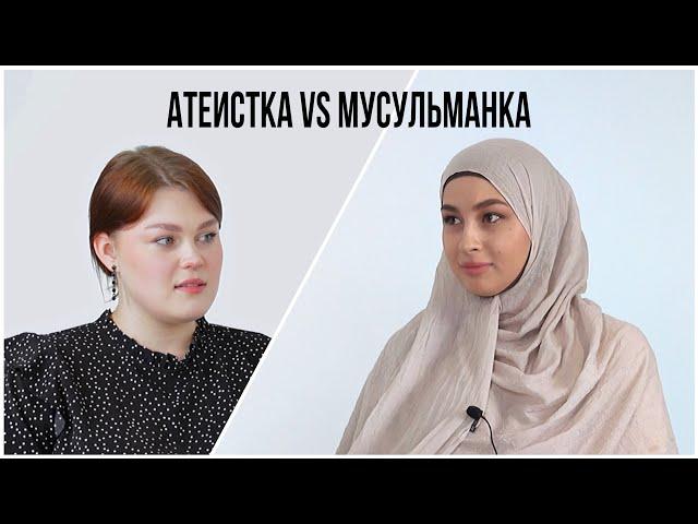 МУСУЛЬМАНКА VS АТЕИСТКА. Мир глазами разных людей