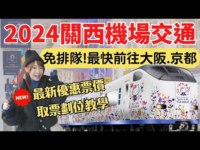 【2024關西機場交通】輕鬆避開排隊人潮，最快前往大阪/京都的方法，HARUKA取票劃位全解析！