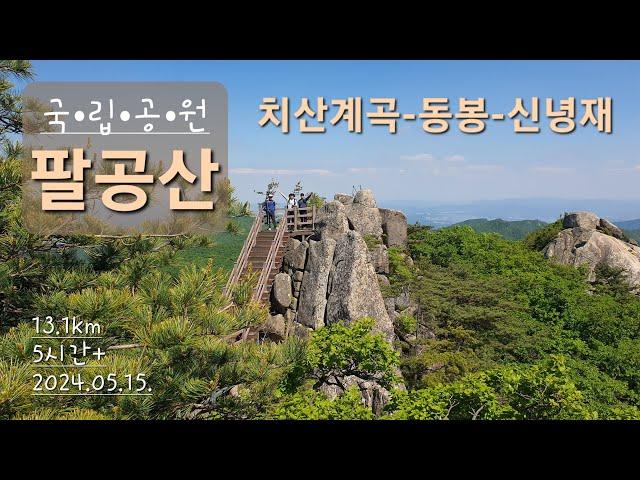 팔공산 국립공원 동봉(1,167m) / 치산계곡 코스 / 수도사 주차장 - 공산폭포 - 진불암 - 동봉 - 신령재(도마재) - 원점회귀 / 100대 명산