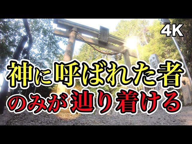 斎藤一人さんを成功に導いた神様 天之御中主神 アメノミナカヌシノカミを祀る サムハラ神社 奥の宮 パワースポット パワースポットひとり旅#27 4K