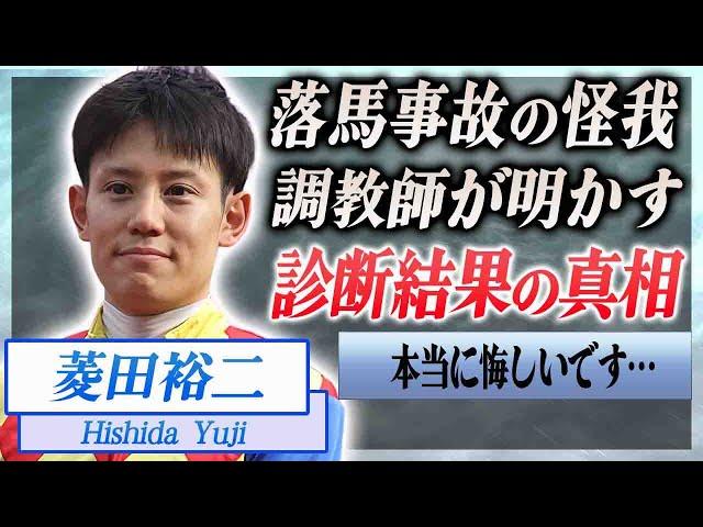 【衝撃】菱田裕二の顔面から落馬した事故の診断結果…岡田稲男調教師が明かした現在や今後の騎手生命に言葉を失う…！『JRA』で活躍する騎手が稼ぐ年収額や肘打ちをかました先輩騎手との確執に絶句…！