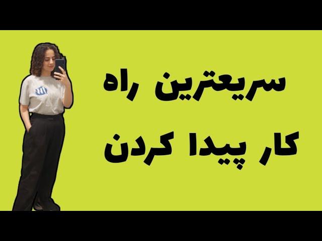 چطوری بعد از ورود به آلمان فوری کار پیدا کنیم؟ / کار موقت و جنرال در آلمان