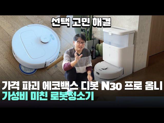 가격파괴! 가성비 좋은 에코백스 디봇 N30 프로 옴니 물걸레 로봇청소기 추천! - ECOVACS DEEBOT N30 PRO OMNI