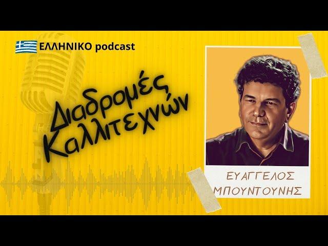 Ευάγγελος Μπουντούνης | Διαδρομές Καλλιτεχνών