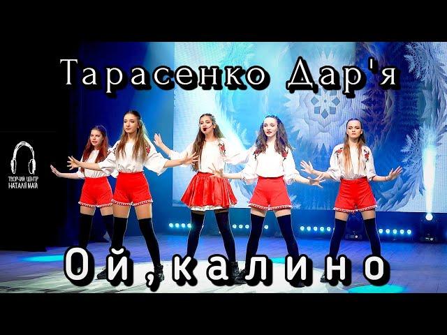 Тарасенко Дар'я - Ой, калино