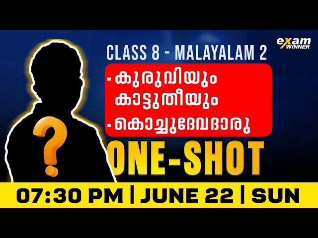 Class 8 Malayalam 2 | കുരുവിയും കാട്ടുതീയും, കൊച്ചുദേവദാരു| Oneshot | Exam Winner