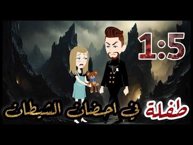 طفلة في احضان الشيطان الحلقة من 1 الي 5 -قصه رومنسيه ممتعه جدا - #روايات #شوشو