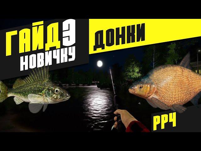 Гайд: Как ловить на донки? - Русская рыбалка 4 [РР4]