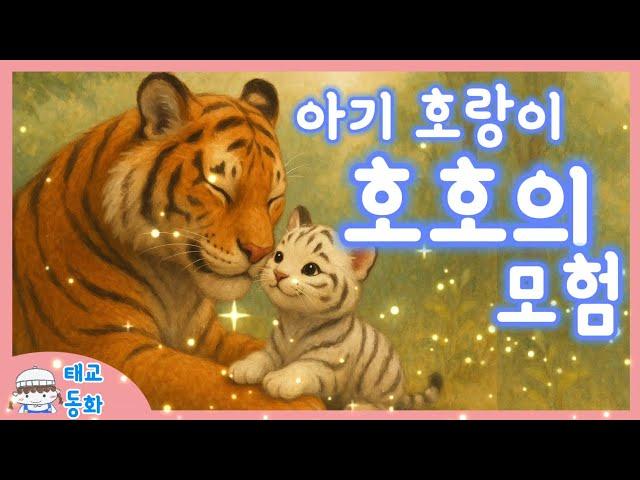 홍다통통 /작은 심장에게 들려주는 엄마 아빠 목소리- 글 최문기, 그림 이주연 / 태교동화 / 책읽어주는엄마 / 동화책읽어주기 / 잠잘때듣는동화
