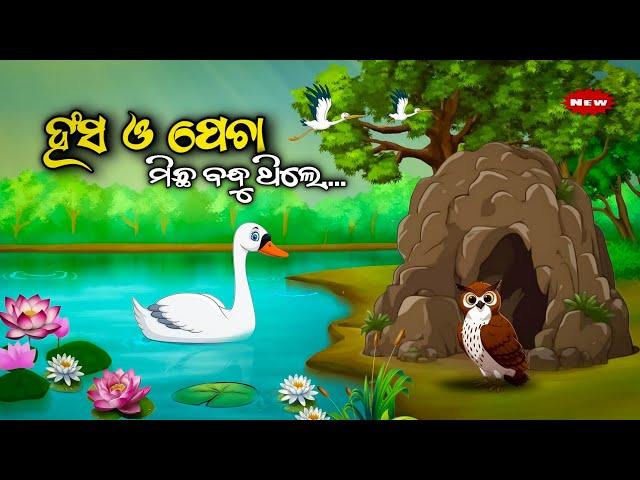 ହଂସ ଓ ପେଚା ମିଛ ବନ୍ଧୁ ଥିଲେ _ Hansa O Pecha Michha Bandhu Thile / Odia moral story/Odia Gapa/ story