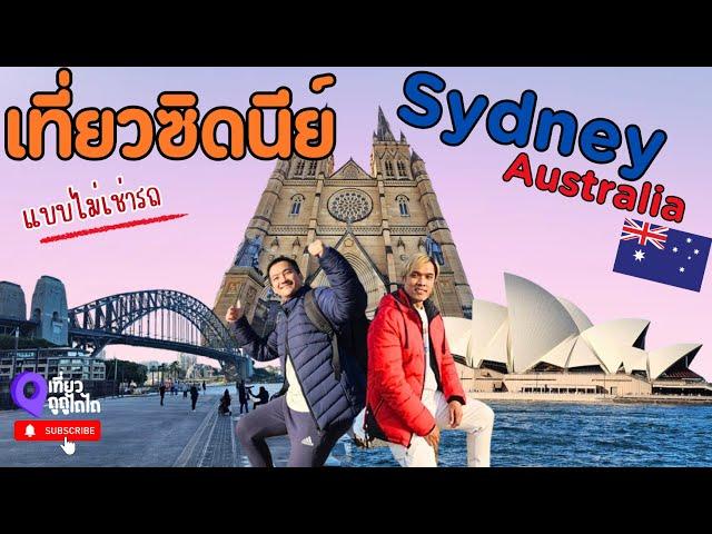 เที่ยวซิดนีย์ ออสเตเลีย | Sydney Australia | แบบไม่เช่ารถ ธรรมชาติสวย เมืองคึกคัก คนเป็นมิตร