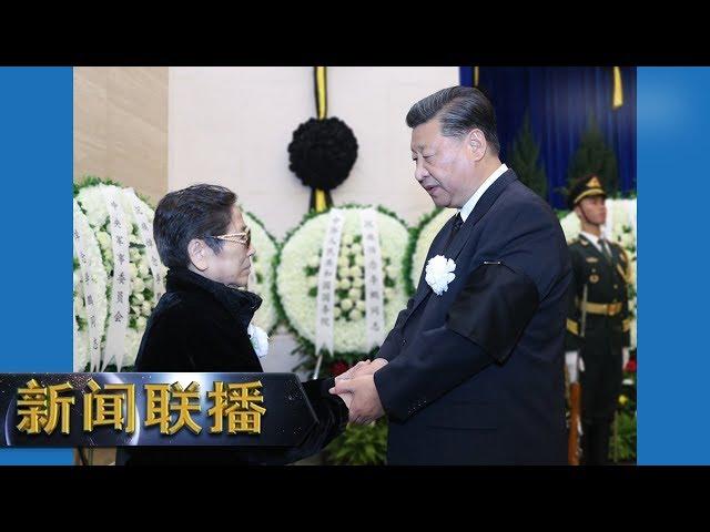 《新闻联播》 李鹏同志遗体在京火化 习近平等到八宝山革命公墓送别 20190729 | CCTV