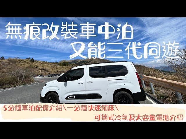 無痕改裝車中泊|雪鐵龍Berlingo|三代同遊7人座|一分鐘快速鋪床|車泊裝備介紹|可攜式冷氣|大容量電池|可攜式太陽能板