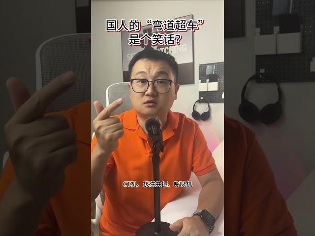 国人的“弯道超车”是个笑话