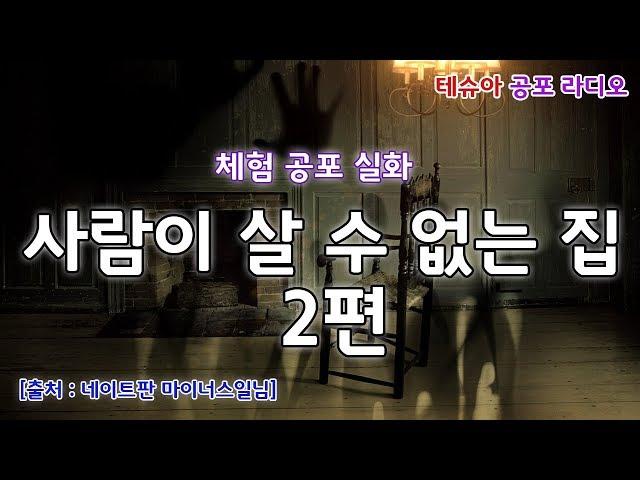 네이트판 레전드 공포 : 사람이 살 수 없는 집 2편 [테슈아 공포 라디오] (무서운 이야기/공포/호러)