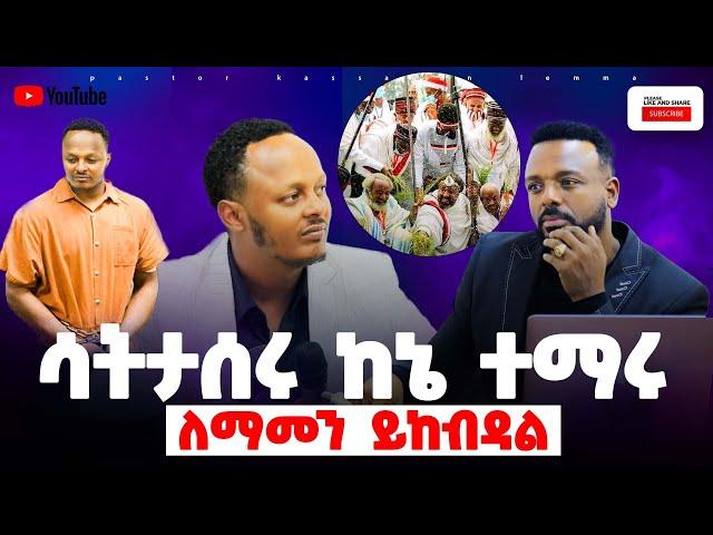 የቀድሞው ዲያቆን ከፍያለው አስገራሚ መልእክት //የህይወቴ ጠባሳ //#pastor_kassahun_lemma_ministries #glory_zone_media#new