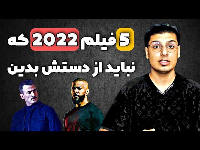 معرفی 5 فیلم 2022 که نباید از دست بدی | فیلم های جدید این ماه | معرفی فیلم های جدید | فیلم اکشن