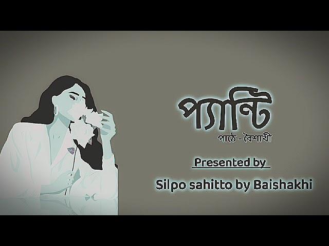 প্যান্টি|গল্পপাঠে ও লেখায় -বৈশাখী|@Silpo sahitto by Baishakhi |Bengali audio story|