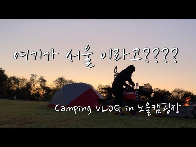 [부부캠핑] 서울 노을캠핑장 | 캠핑 먹방 | CAMPING VLOG | Edgar&JH