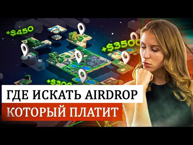 Как получить airdrop? Как найти airdrop?