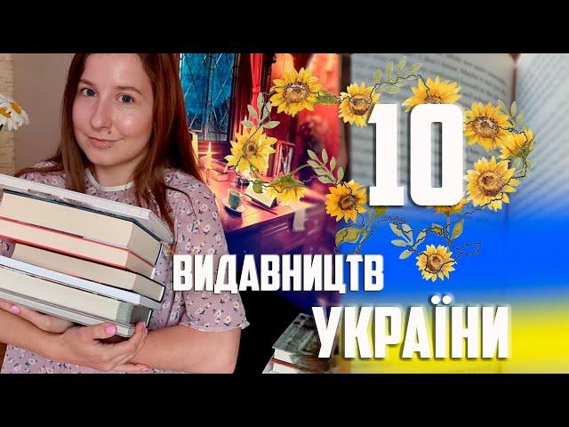 10 КНИЖКОВИХ ВИДАВНИЦТВ УКРАЇНИ