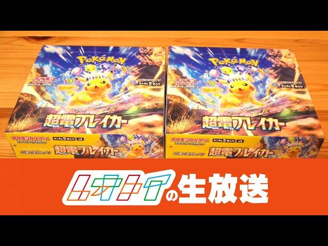 ポケカ最新弾『超電ブレイカー』開封！【レオトイ生放送】