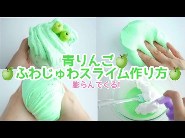 【スライム作り方】青りんごふわじゅわスライム作り方触るほどに膨らむ！【ASMR】【音フェチ】How to make slime